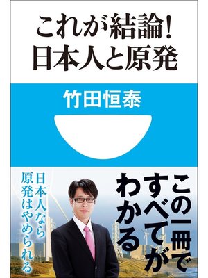 cover image of これが結論!日本人と原発(小学館101新書)